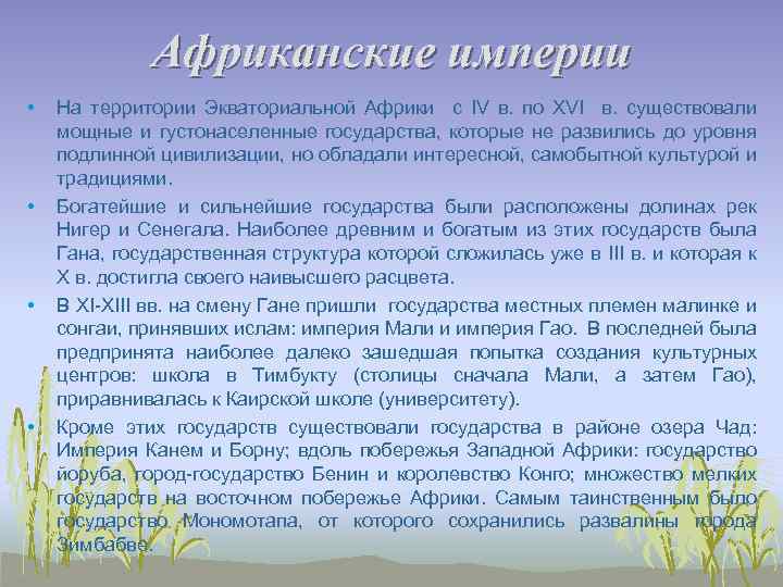 Африканские империи • • На территории Экваториальной Африки с IV в. по XVI в.