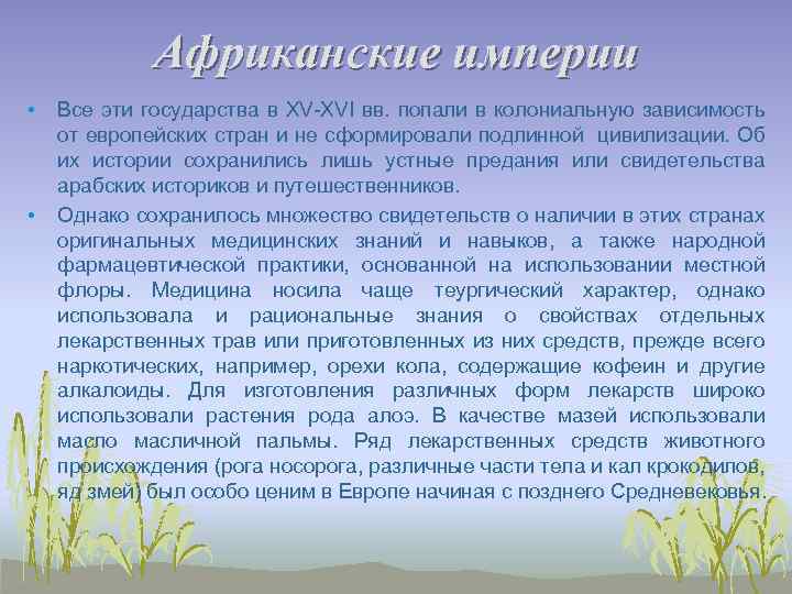 Африканские империи • • Все эти государства в XV-XVI вв. попали в колониальную зависимость
