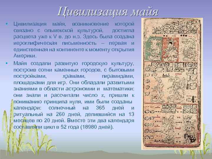 Цивилизация майя • • Цивилизация майя, возникновение которой связано с ольмекской культурой, достигла расцвета