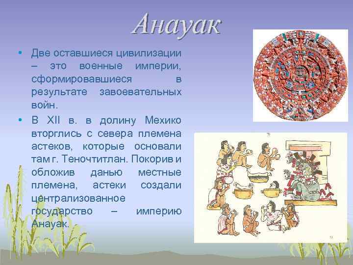 Анауак • Две оставшиеся цивилизации – это военные империи, сформировавшиеся в результате завоевательных войн.