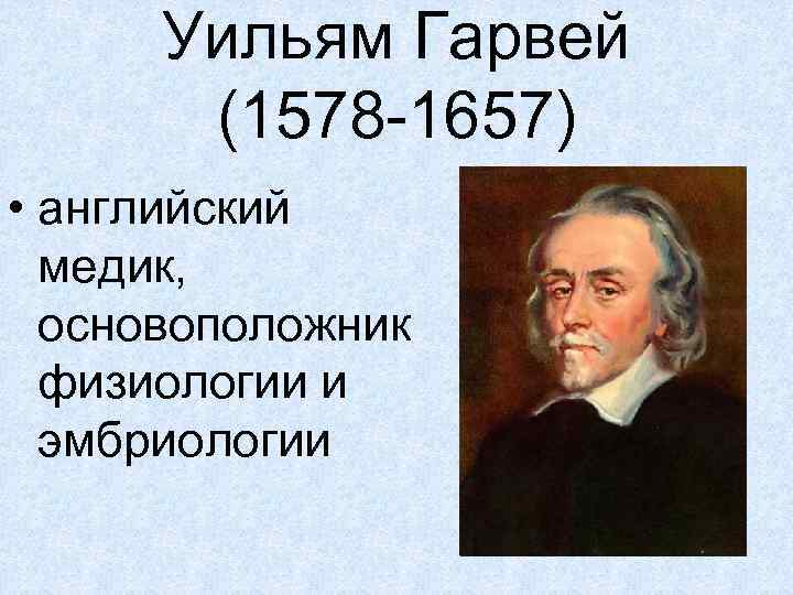 Уильям Гарвей (1578-1657). Гарвей эмбриология. Открытия в эмбриологии Уильям Гарвей. Уильям Гарвей физиология.