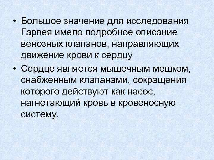  • Большое значение для исследования Гарвея имело подробное описание венозных клапанов, направляющих движение