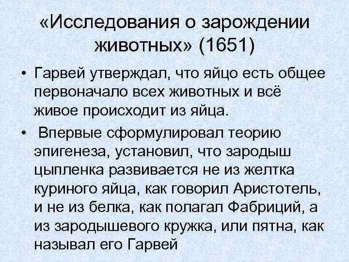  «Исследования о зарождении животных» (1651) • Гарвей утверждал, что яйцо есть общее первоначало