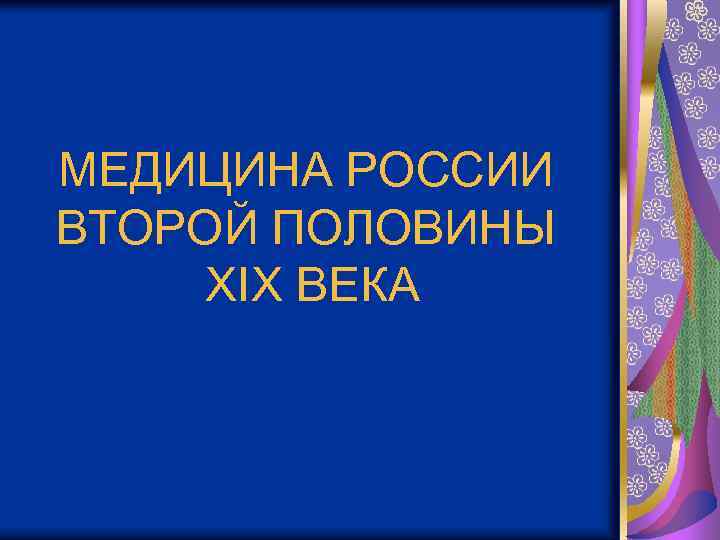 МЕДИЦИНА РОССИИ ВТОРОЙ ПОЛОВИНЫ XIX ВЕКА 