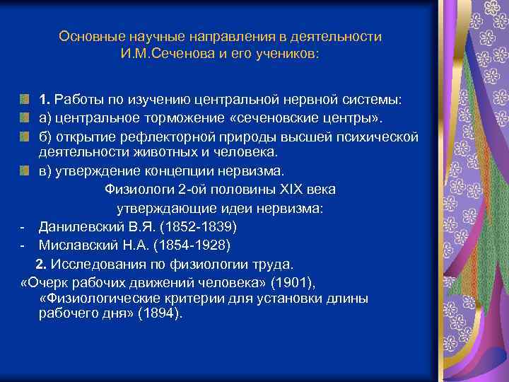 Основные научные направления в деятельности И. М. Сеченова и его учеников: 1. Работы по