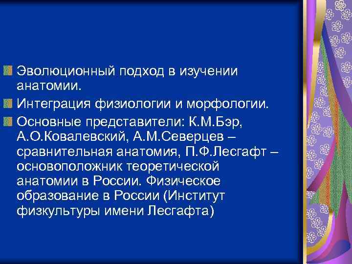 Эволюционный подход. Интеграция это в физиологии. Интеграция примеры в физиологии. Интеграция в анатомии. 4 Вида интеграции в анатомии.