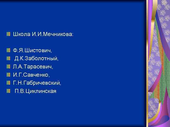 Школа И. И. Мечникова: Ф. Я. Шистович, Д. К. Заболотный, Л. А. Тарасевич, И.