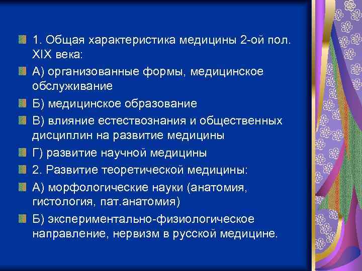 1. Общая характеристика медицины 2 -ой пол. XIX века: А) организованные формы, медицинское обслуживание