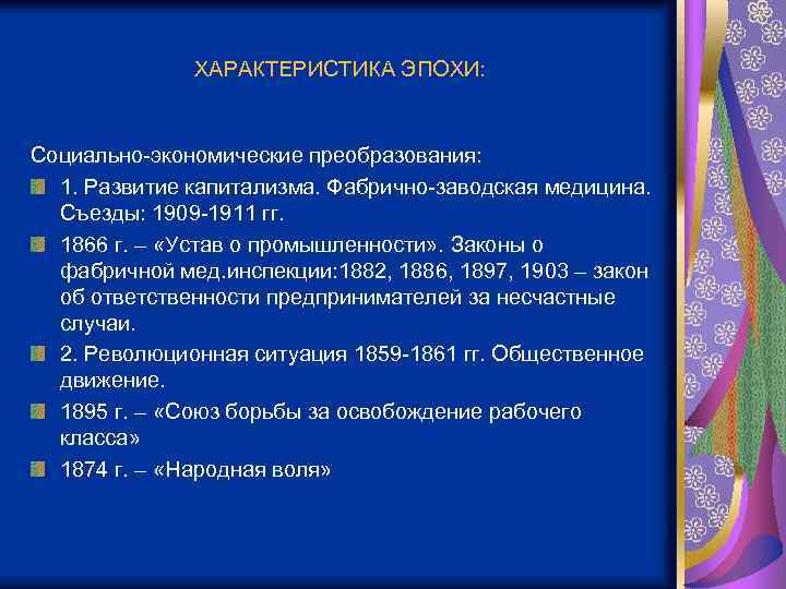 ХАРАКТЕРИСТИКА ЭПОХИ: Социально-экономические преобразования: 1. Развитие капитализма. Фабрично-заводская медицина. Съезды: 1909 -1911 гг. 1866