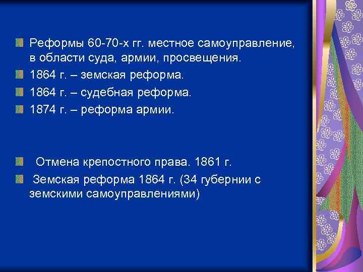 Реформы 60 -70 -х гг. местное самоуправление, в области суда, армии, просвещения. 1864 г.