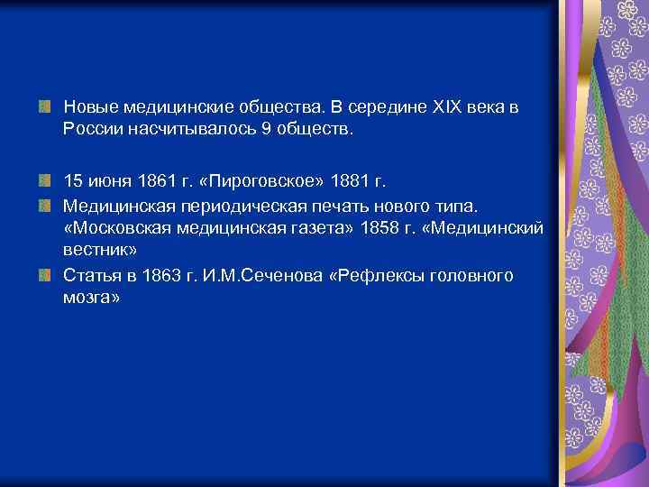 Новые медицинские общества. В середине XIX века в России насчитывалось 9 обществ. 15 июня