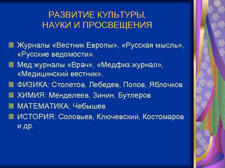 РАЗВИТИЕ КУЛЬТУРЫ, НАУКИ И ПРОСВЕЩЕНИЯ Журналы «Вестник Европы» , «Русская мысль» , «Русские ведомости»