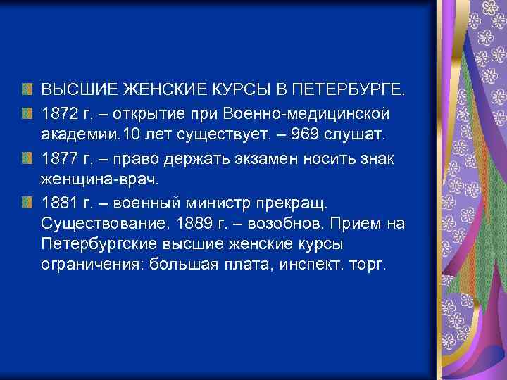 ВЫСШИЕ ЖЕНСКИЕ КУРСЫ В ПЕТЕРБУРГЕ. 1872 г. – открытие при Военно-медицинской академии. 10 лет