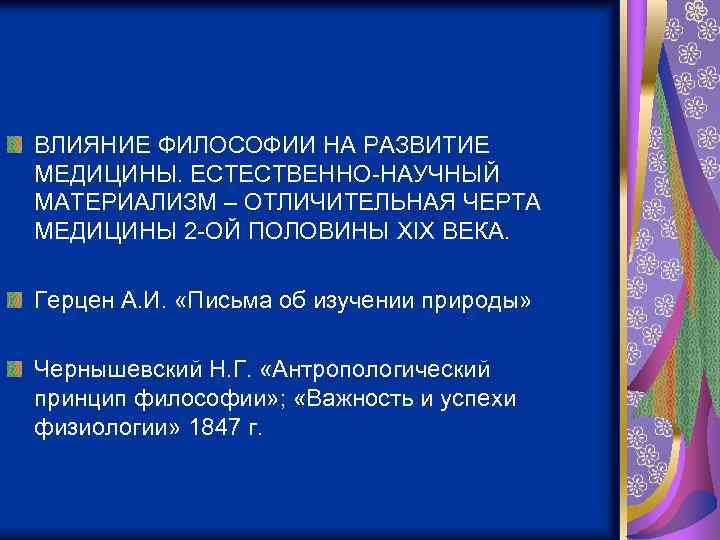 ВЛИЯНИЕ ФИЛОСОФИИ НА РАЗВИТИЕ МЕДИЦИНЫ. ЕСТЕСТВЕННО-НАУЧНЫЙ МАТЕРИАЛИЗМ – ОТЛИЧИТЕЛЬНАЯ ЧЕРТА МЕДИЦИНЫ 2 -ОЙ ПОЛОВИНЫ