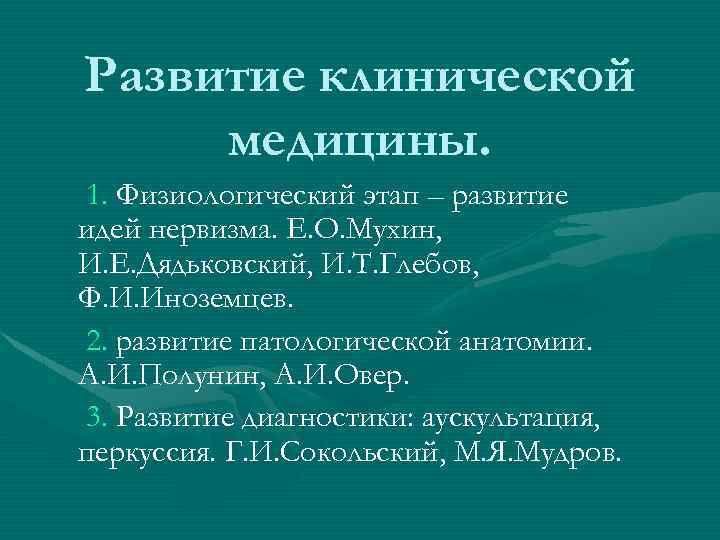 Развитие клинической медицины. 1. Физиологический этап – развитие идей нервизма. Е. О. Мухин, И.