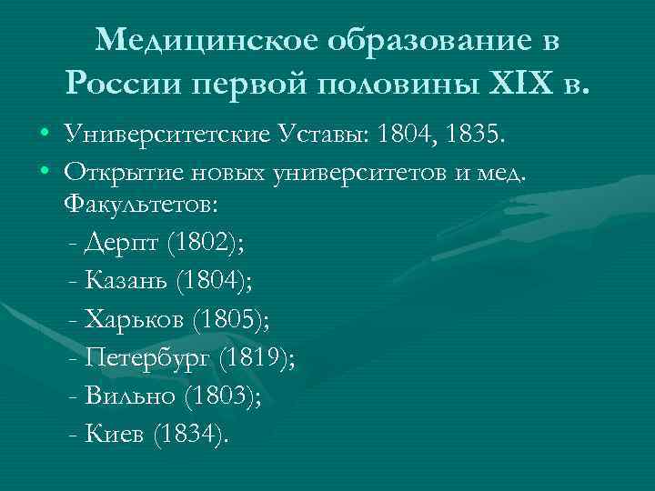 Образование первой половины 19. Университетские уставы 19 века. Медицинское образование в России в XIX В.. Университетский устав 1835. Первый Университетский устав 1804.