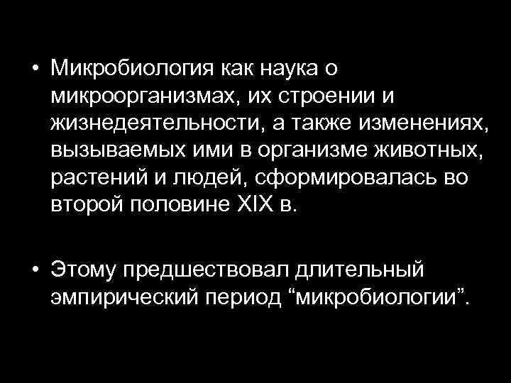  • Микробиология как наука о микроорганизмах, их строении и жизнедеятельности, а также изменениях,