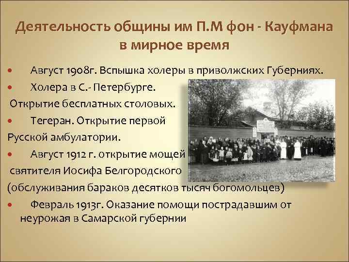 Деятельность общины им П. М фон - Кауфмана в мирное время Август 1908 г.