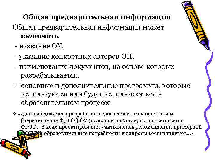 Общая предварительная информация может включать - название ОУ, - указание конкретных авторов ОП, -