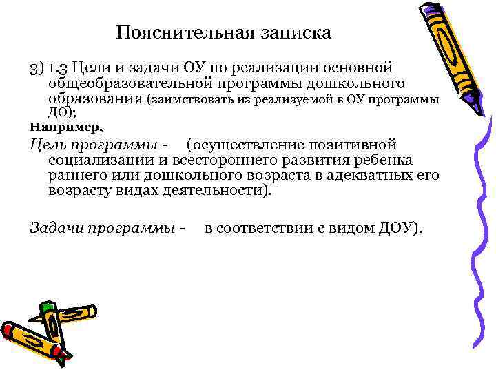 Пояснительная записка 3) 1. 3 Цели и задачи ОУ по реализации основной общеобразовательной программы
