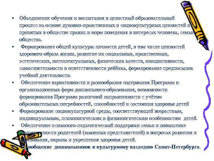  • • • Объединение обучения и воспитания в целостный образовательный процесс на основе