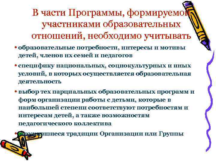 В части Программы, формируемой участниками образовательных отношений, необходимо учитывать • образовательные потребности, интересы и