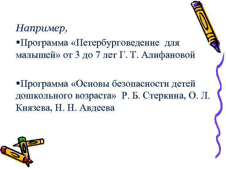Например, §Программа «Петербурговедение для малышей» от 3 до 7 лет Г. Т. Алифановой §Программа