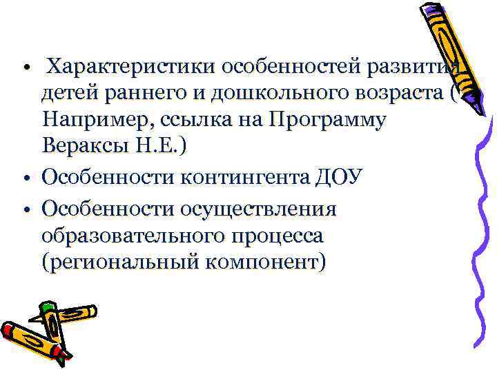  • Характеристики особенностей развития детей раннего и дошкольного возраста ( Например, ссылка на