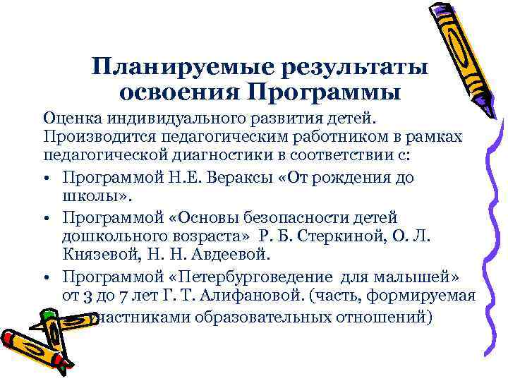 Планируемые результаты освоения Программы Оценка индивидуального развития детей. Производится педагогическим работником в рамках педагогической