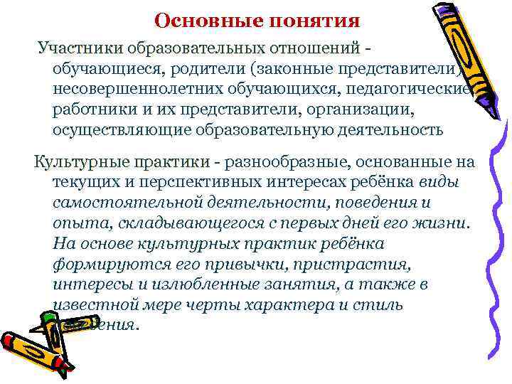 Основные понятия Участники образовательных отношений - Участники образовательных отношений обучающиеся, родители (законные представители) несовершеннолетних