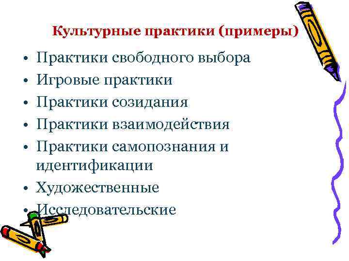 Культурные практики (примеры) • • • Практики свободного выбора Игровые практики Практики созидания Практики