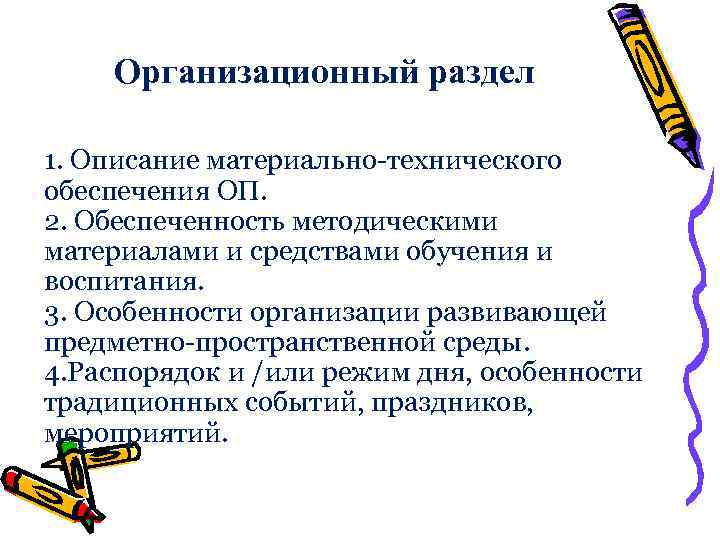 Организационный раздел 1. Описание материально-технического обеспечения ОП. 2. Обеспеченность методическими материалами и средствами обучения