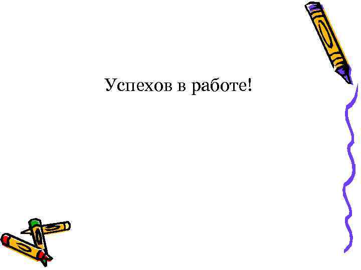 Успехов в работе! 