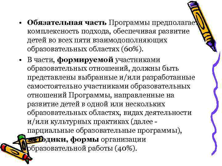  • Обязательная часть Программы предполагает комплексность подхода, обеспечивая развитие детей во всех пяти