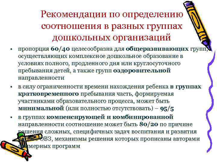 Рекомендации по определению соотношения в разных группах дошкольных организаций • пропорция 60/40 целесообразна для