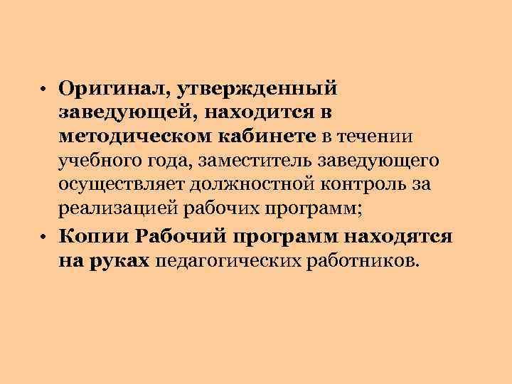  • Оригинал, утвержденный заведующей, находится в методическом кабинете в течении учебного года, заместитель