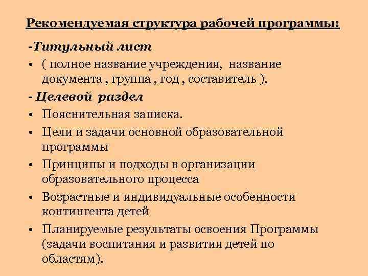 Рекомендуемая структура рабочей программы: -Титульный лист • ( полное название учреждения, название документа ,