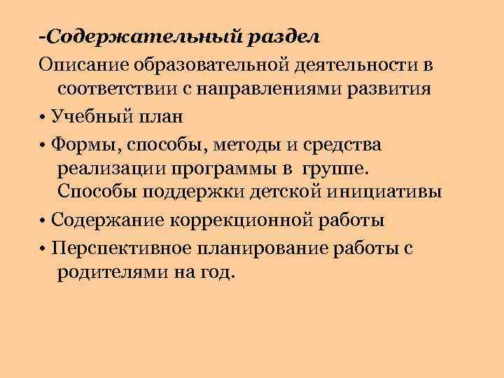 -Содержательный раздел Описание образовательной деятельности в соответствии с направлениями развития • Учебный план •