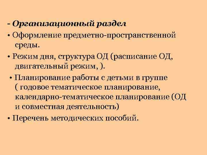 - Организационный раздел • Оформление предметно-пространственной среды. • Режим дня, структура ОД (расписание ОД,