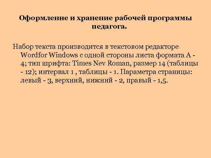 Оформление и хранение рабочей программы педагога. Набор текста производится в текстовом редакторе Wordfor Windows
