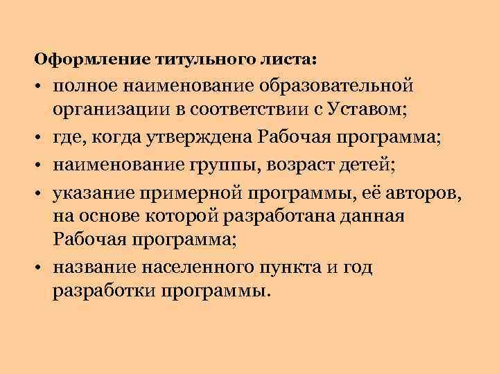 Оформление титульного листа: • полное наименование образовательной организации в соответствии с Уставом; • где,
