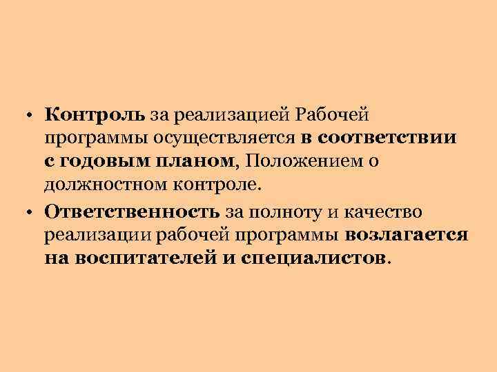  • Контроль за реализацией Рабочей программы осуществляется в соответствии с годовым планом, Положением