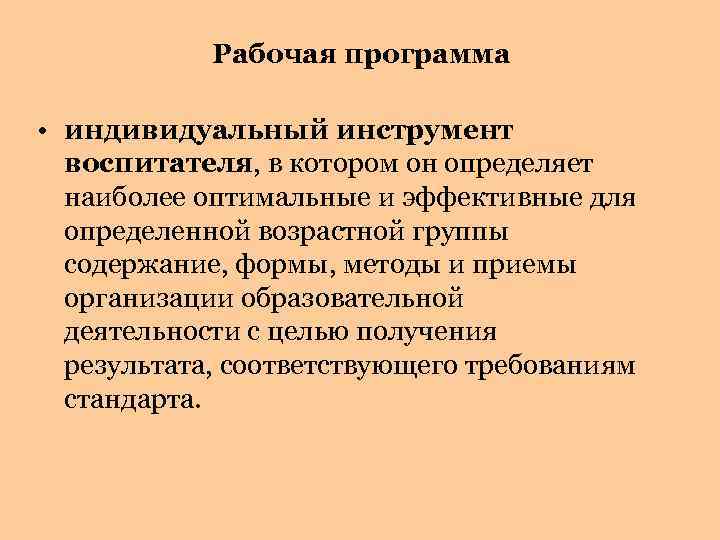 Рабочая программа • индивидуальный инструмент воспитателя, в котором он определяет наиболее оптимальные и эффективные