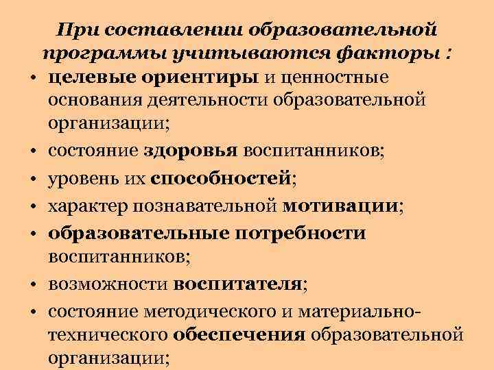 При составлении образовательной программы учитываются факторы : • целевые ориентиры и ценностные основания деятельности