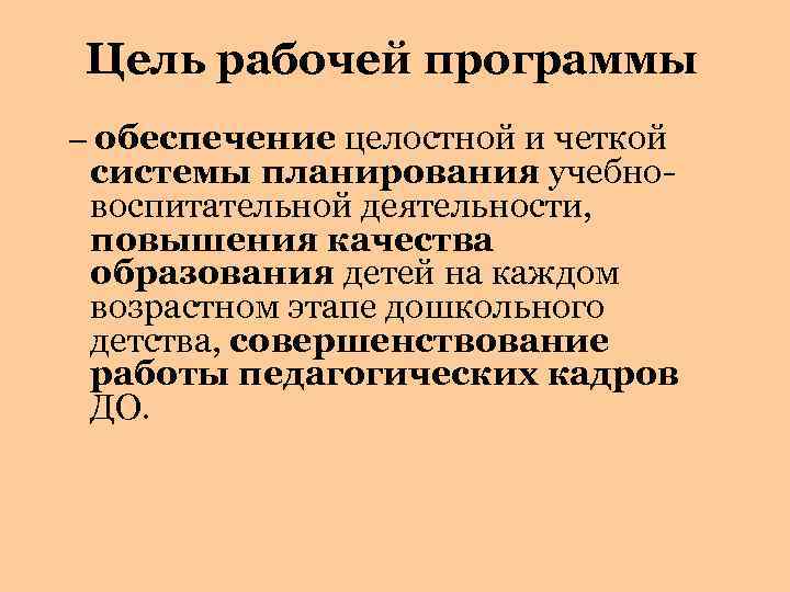 Цель рабочей программы – обеспечение целостной и четкой системы планирования учебновоспитательной деятельности, повышения качества