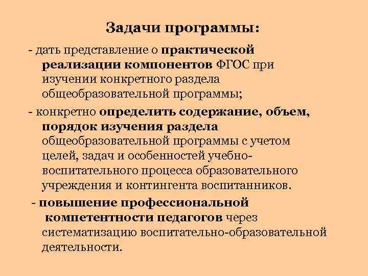 Задачи программы: - дать представление о практической реализации компонентов ФГОС при изучении конкретного раздела