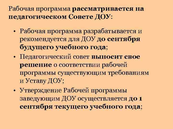 Рабочая программа рассматривается на педагогическом Совете ДОУ: • Рабочая программа разрабатывается и рекомендуется для