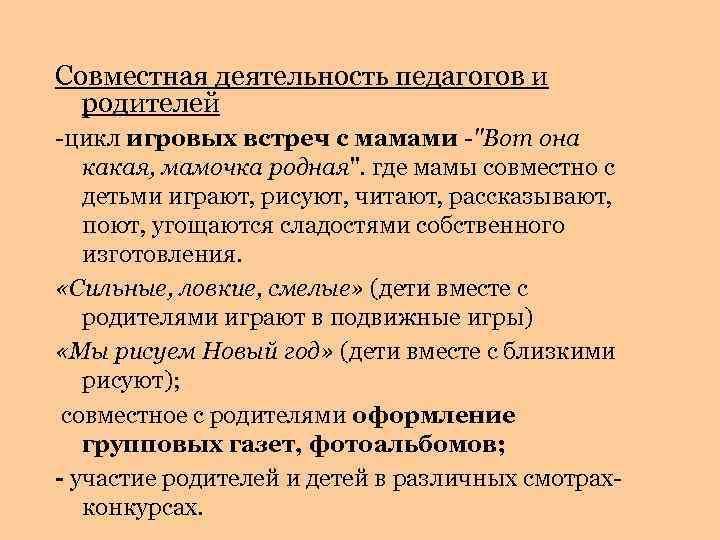 Совместная деятельность педагогов и родителей -цикл игровых встреч с мамами -