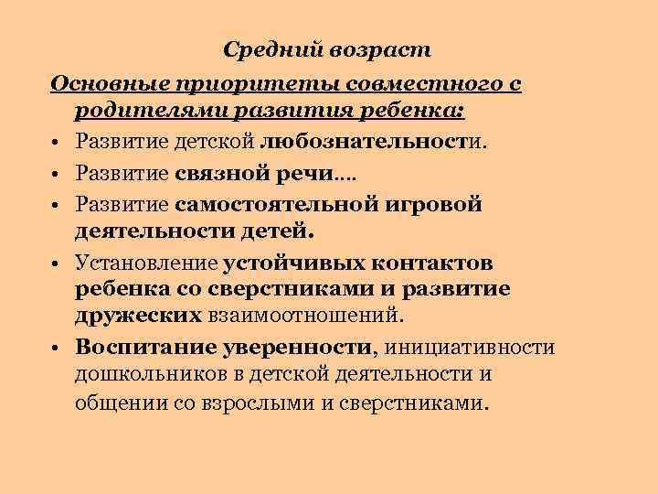 Средний возраст Основные приоритеты совместного с родителями развития ребенка: • Развитие детской любознательности. •