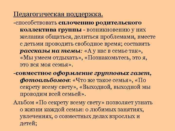 Педагогическая поддержка. -способствовать сплочению родительского коллектива группы - возникновению у них желания общаться, делиться